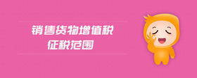 銷售貨物增值稅征稅范圍