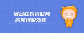 混合性投資業(yè)務的所得稅處理