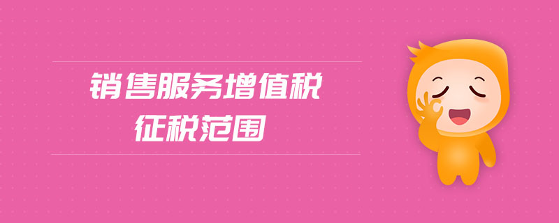 銷售服務(wù)增值稅征稅范圍