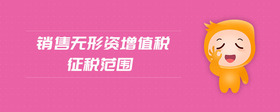 銷售無(wú)形資增值稅征稅范圍