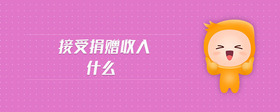 接受捐贈收入是什么