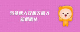 特殊收入及相關(guān)收入如何確認