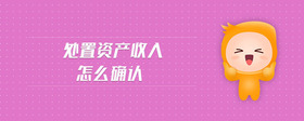 處置資產(chǎn)收入怎么確認