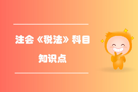 納稅期限_2019年注會(huì)稅法基礎(chǔ)階段知識(shí)點(diǎn)