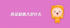 不征稅收入是什么