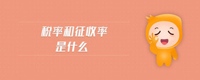 稅率和征收率是什么