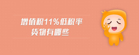 增值稅11%低稅率貨物有哪些