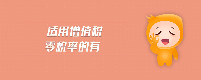 適用增值稅零稅率的有