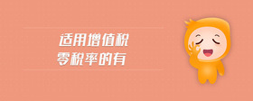 適用增值稅零稅率的有