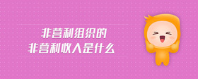 非營利組織的非營利收入是什么
