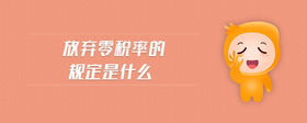 放棄零稅率的規(guī)定是什么