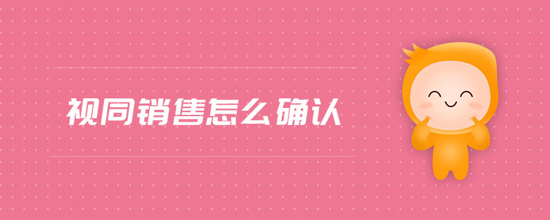視同銷售怎么確認