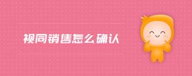 視同銷售怎么確認(rèn)