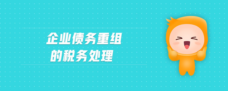 企業(yè)債務重組的稅務處理