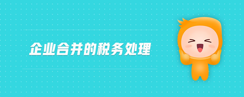 企業(yè)合并的稅務處理