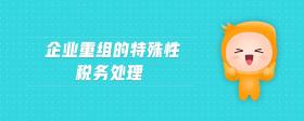 企業(yè)重組的特殊性稅務處理