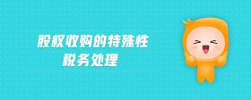 股權收購的特殊性稅務處理