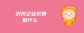 創(chuàng)投企業(yè)優(yōu)惠是什么