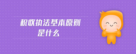 稅收?qǐng)?zhí)法基本原則是什么