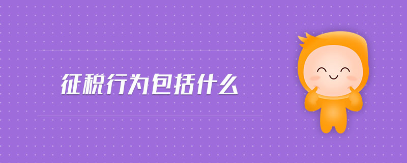 征稅行為包括什么