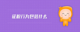 征稅行為包括什么