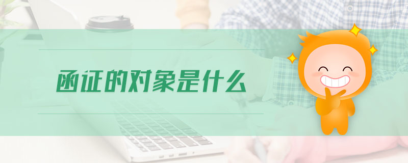 函證的對(duì)象是什么