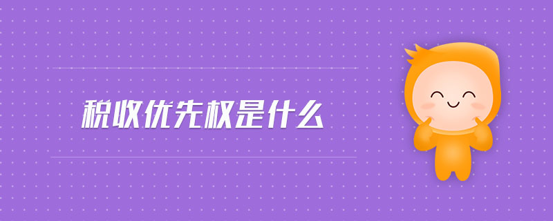 稅收優(yōu)先權(quán)是什么