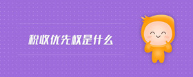 稅收優(yōu)先權(quán)是什么