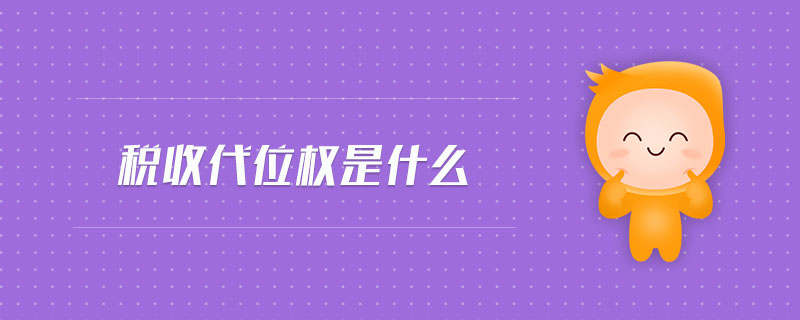 稅收代位權(quán)是什么