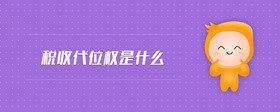 稅收代位權(quán)是什么
