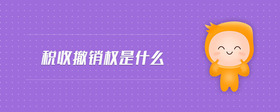 稅收撤銷權(quán)是什么