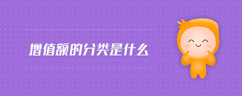 增值額的分類是什么