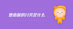 增值額的分類是什么