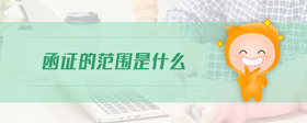 函證的范圍是什么
