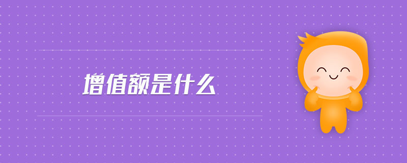 增值額是什么