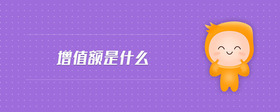 增值額是什么