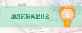 函證的時間是什么