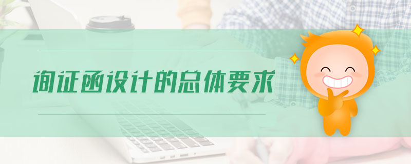 詢證函設(shè)計的總體要求