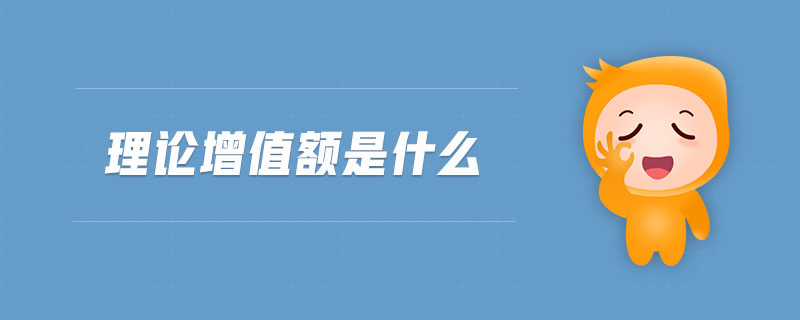 理論增值額是什么
