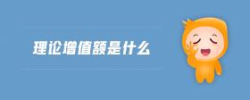 理論增值額是什么