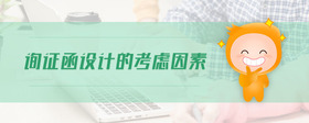 詢證函設計的考慮因素