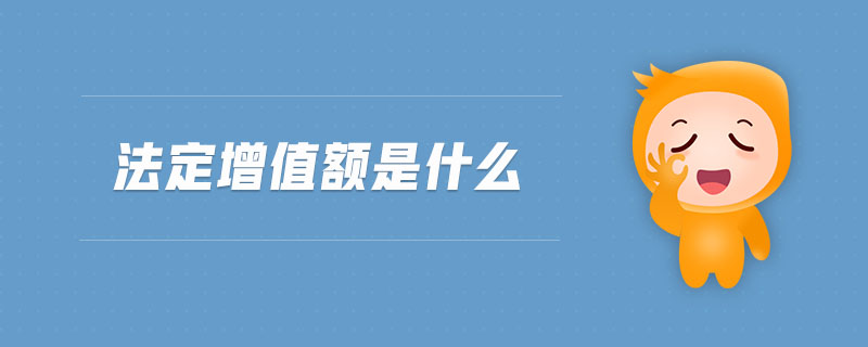 法定增值額是什么