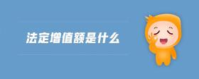 法定增值額是什么