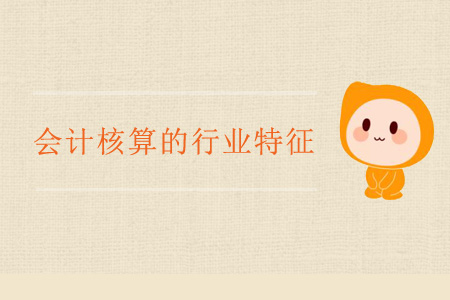 會計核算的行業(yè)特征