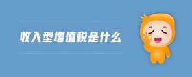 收入型增值稅是什么