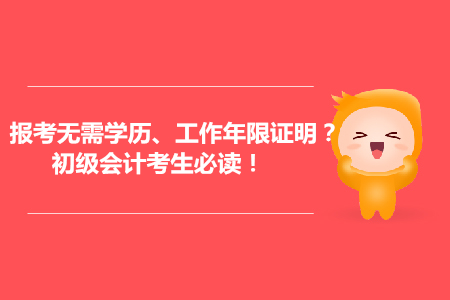 會(huì)計(jì)報(bào)考可能無(wú)需提供學(xué)歷、工作年限證明？初級(jí)會(huì)計(jì)考生必讀！