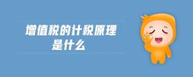 增值稅的計(jì)稅原理是什么