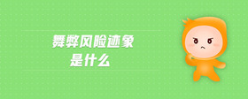 舞弊風險跡象是什么