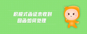 積極式函證未收到回函如何處理