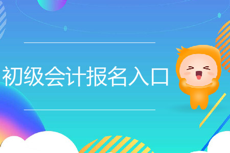 初級會計職稱考試報名網(wǎng)址是當(dāng)?shù)毓倬W(wǎng)？